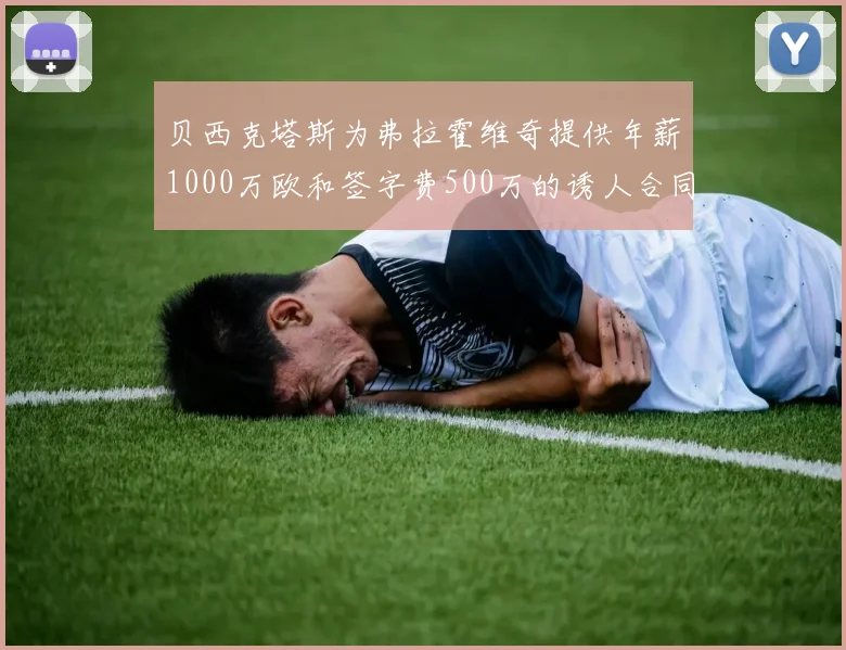 贝西克塔斯为弗拉霍维奇提供年薪1000万欧和签字费500万的诱人合同