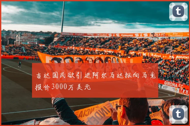 吉达国民欲引进阿尔马达拟向马竞报价3000万美元