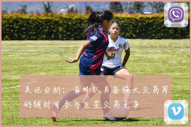 美记分析：黄蜂队具备强大交易筹码随时可参与巨星交易竞争