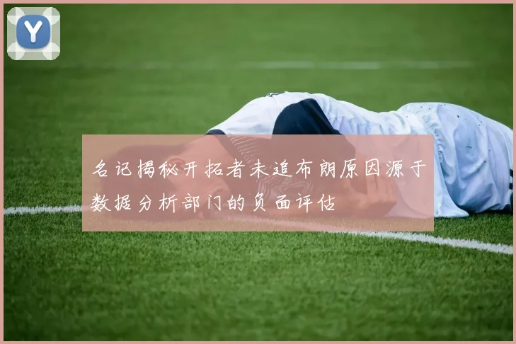 名记揭秘开拓者未追布朗原因源于数据分析部门的负面评估
