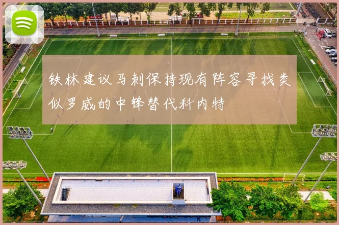 铁林建议马刺保持现有阵容寻找类似罗威的中锋替代科内特