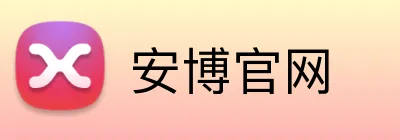 安博官网 Logo